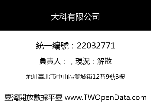 大科有限公司