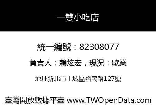 一雙小吃店