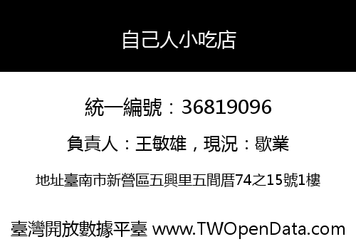 自己人小吃店