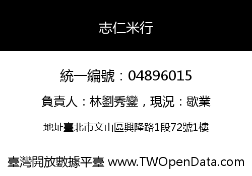志仁米行