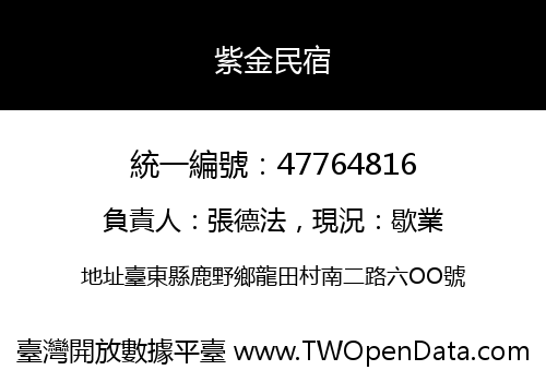 紫金民宿