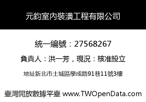 元鈞室內裝潢工程有限公司