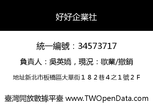 好好企業社