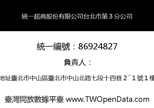 統一超商股份有限公司台北巿第３分公司