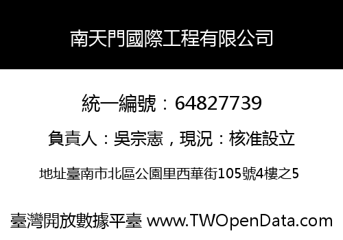 南天門國際工程有限公司