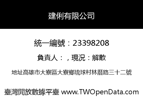 建俐有限公司