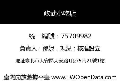 政武小吃店