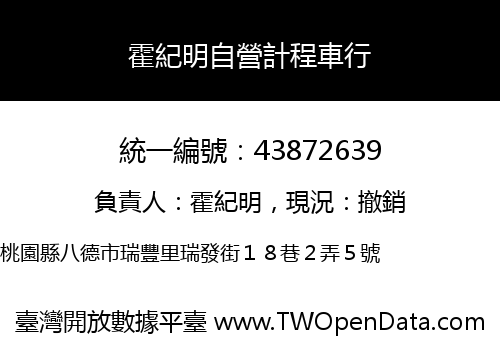 霍紀明自營計程車行