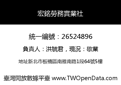 宏銘勞務實業社