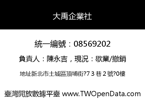 大禹企業社
