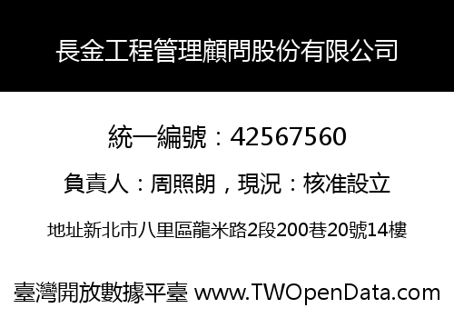 長金工程管理顧問股份有限公司