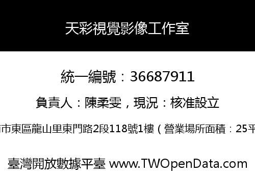 天彩視覺影像工作室