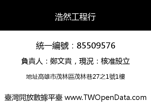 浩然工程行