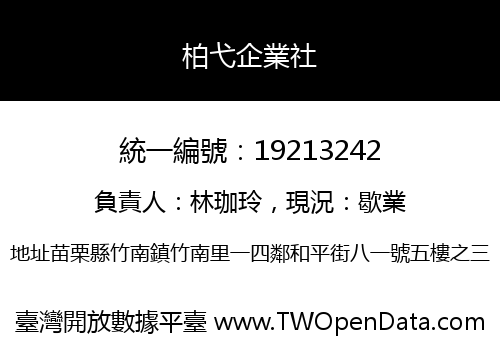 柏弋企業社
