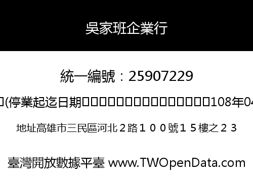 吳家班企業行