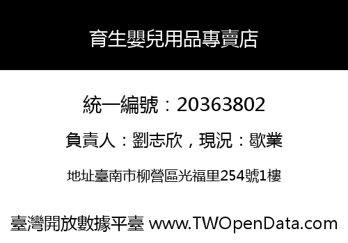 育生嬰兒用品專賣店