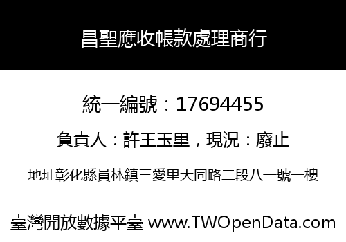 昌聖應收帳款處理商行