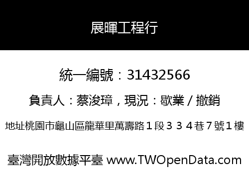 展暉工程行