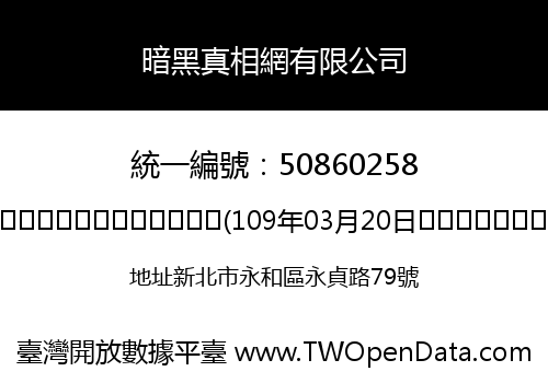 暗黑真相網有限公司