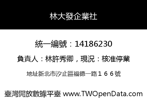 林大發企業社