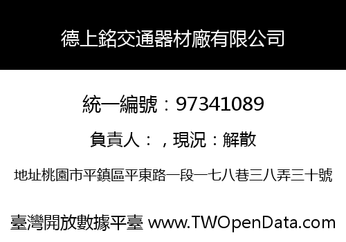 德上銘交通器材廠有限公司