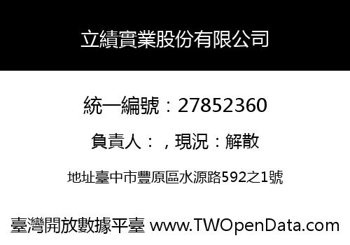 立績實業股份有限公司