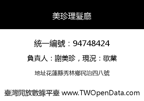 美珍理髮廳