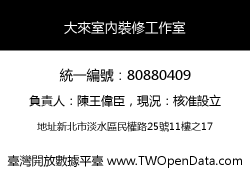 大來室內裝修工作室
