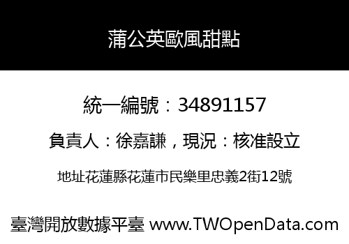蒲公英歐風甜點