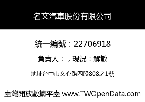 名文汽車股份有限公司