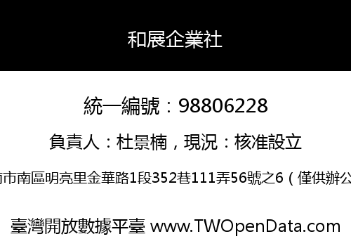 和展企業社