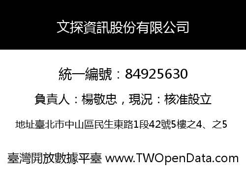 文探資訊股份有限公司
