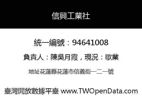 信興工業社