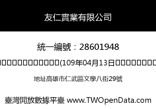 友仁實業有限公司