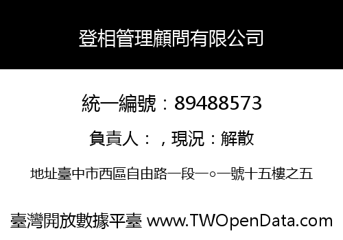 登相管理顧問有限公司