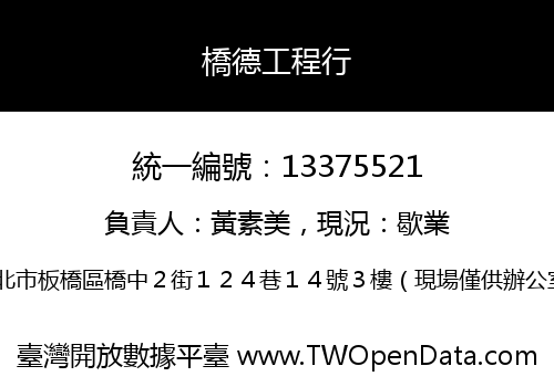 橋德工程行