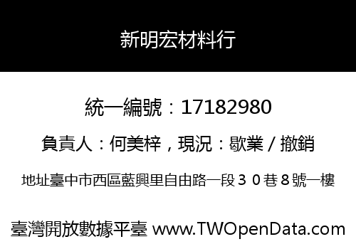 新明宏材料行