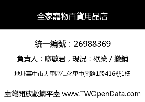 全家寵物百貨用品店