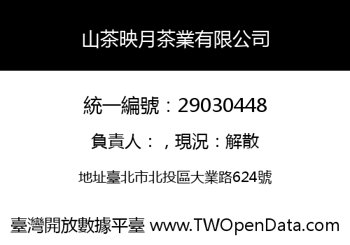 山茶映月茶業有限公司
