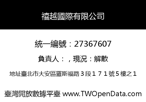 禧越國際有限公司