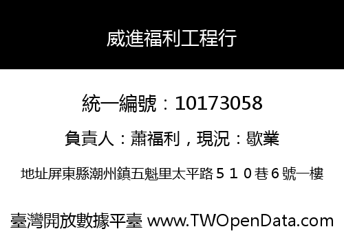 威進福利工程行