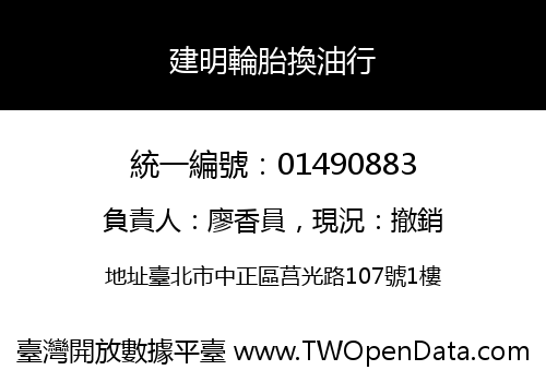 建明輪胎換油行