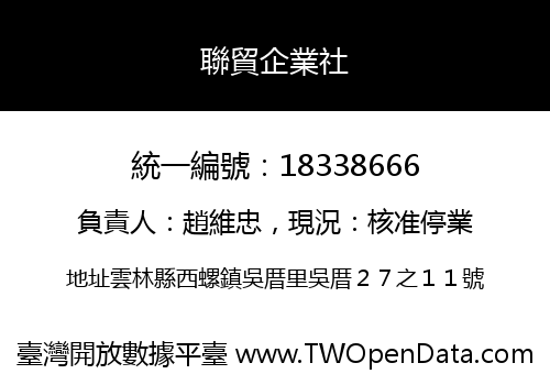 聯貿企業社