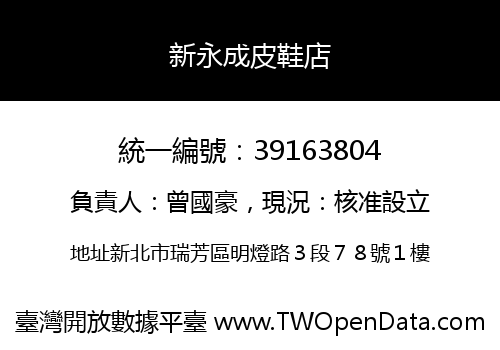 新永成皮鞋店