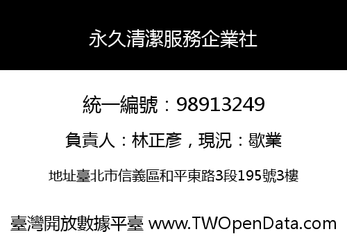永久清潔服務企業社