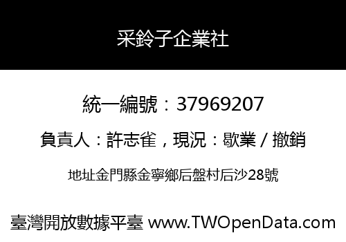 采鈴子企業社