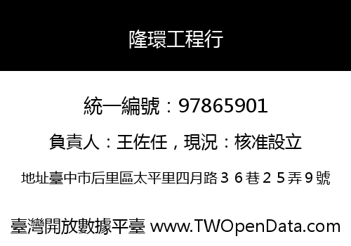 隆環工程行