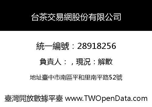 台茶交易網股份有限公司