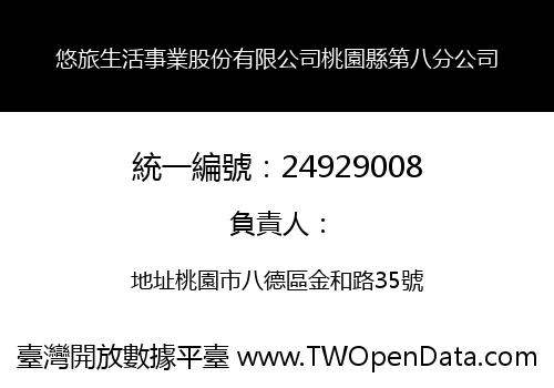 悠旅生活事業股份有限公司桃園縣第八分公司
