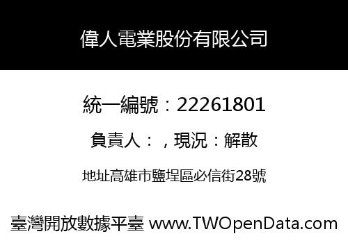 偉人電業股份有限公司